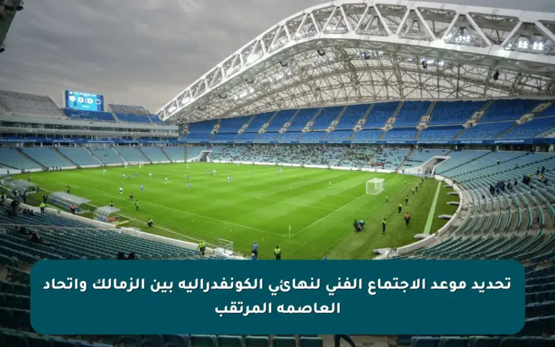 تحديد موعد الاجتماع الفني لنهائي الكونفدرالية بين الزمالك واتحاد العاصمة المرتقب